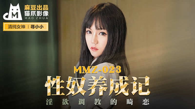 【麻豆传媒】【猫爪影像 MMZ023】【性奴养成记】【寻小小】【淫欲调教的畸恋】