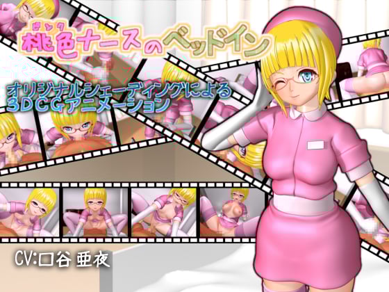 [夜桜字幕组][vid.Visionary]桃色ナースのベッドイン[BIG5]