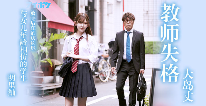 明里紬教师失格激情解说水果派