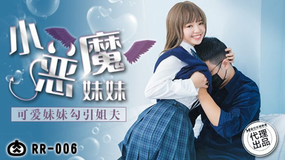 麻豆出品:清纯妹妹主动诱惑姐夫,激情偷情高潮不断!