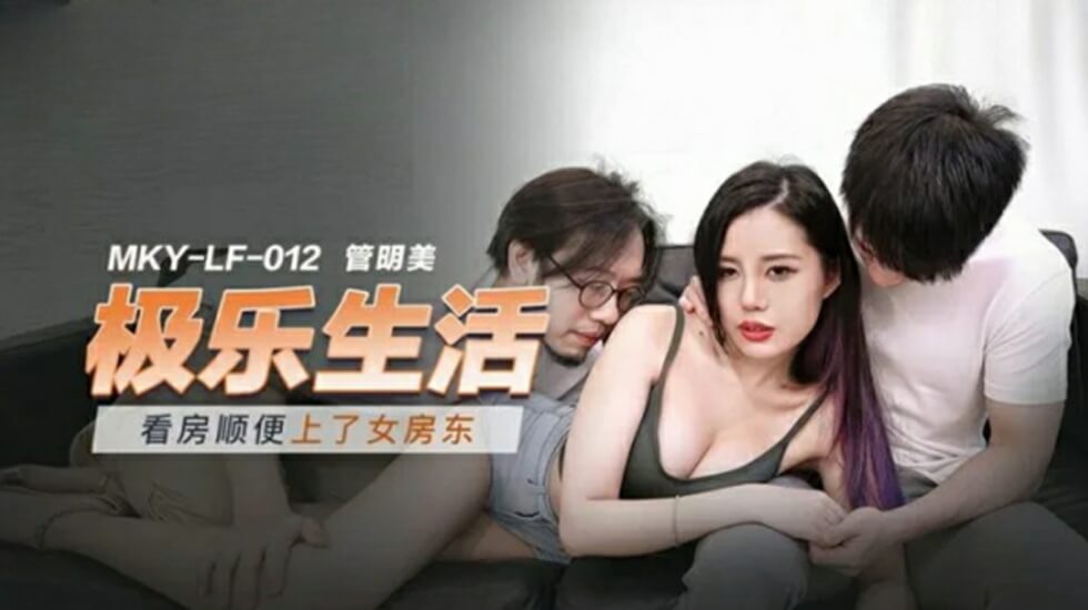 麻豆出品-管明美:女房东带看房服务变激情炮战,租客肉棒狂插小穴高潮潮喷!