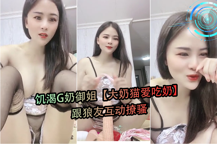 G奶御姐猫饥渴求喂,直播撩骚狼友狂舔巨乳