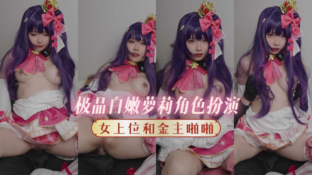 极品白嫩萝莉cos美少女,女上位伺候金主遭调教,猛操粉嫩白虎穴高潮喷汁!