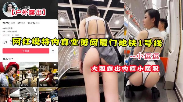 网红小逗逗真空勇闯厦门地铁！无内裤露出全程被偷拍，刺激挑战1号线