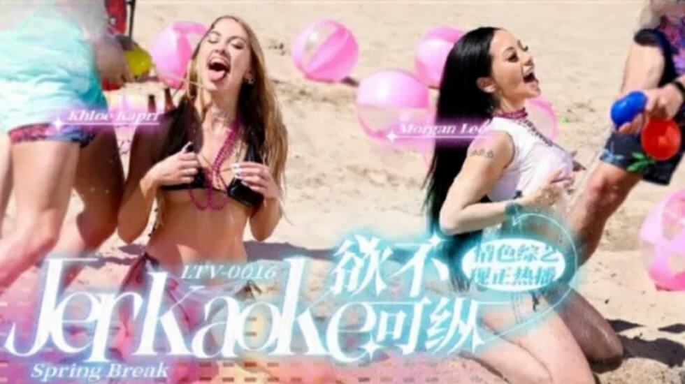 LTV0016 欲火焚身难自持，极致放纵高潮迭起！