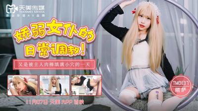 娇嫩女仆丽萨的日常调教！天美0137番号专属，主人肆意玩弄柔弱躯体