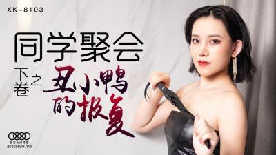 蔷薇同学会上演淫乱派对 星空XK8103激情狂欢
