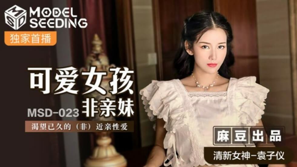 麻豆袁子仪 可爱义妹渴望已久！非近亲禁忌性爱激情上演