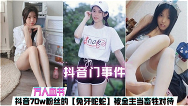 【抖音门泄密】金主爸爸把女主播当母狗调教！畜生般的性奴凌辱现场