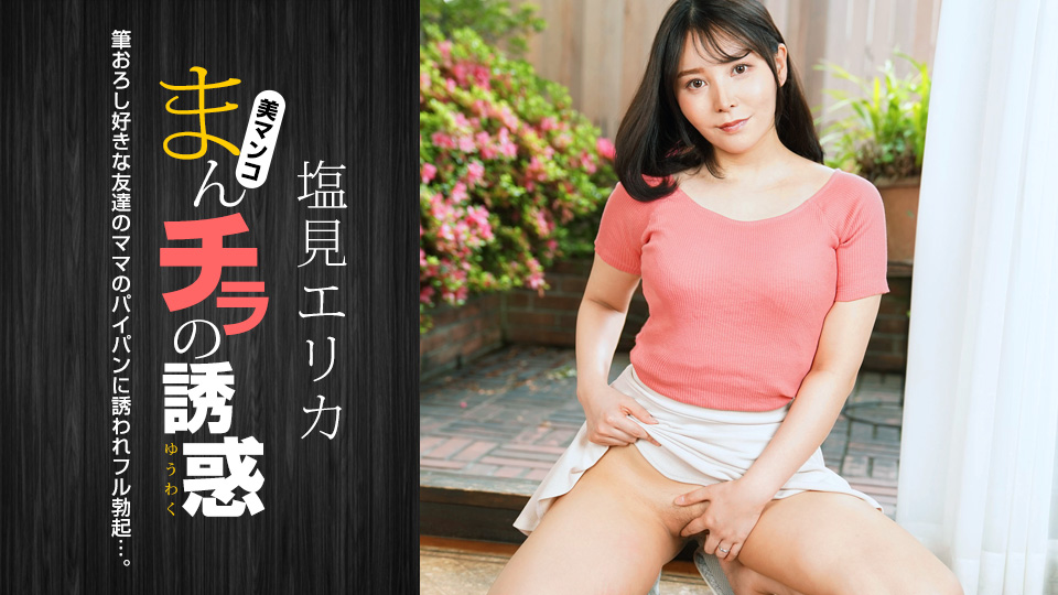 盐见惠里香嫩穴大开无码诱惑!1pondo_021024_001强档番号等你来战