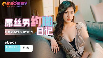 QDYP004 艾玛：屌丝逆袭实录！巨乳女神激烈床战性爱日记