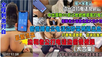 福利接电话偷情系列合集全程刺激对白