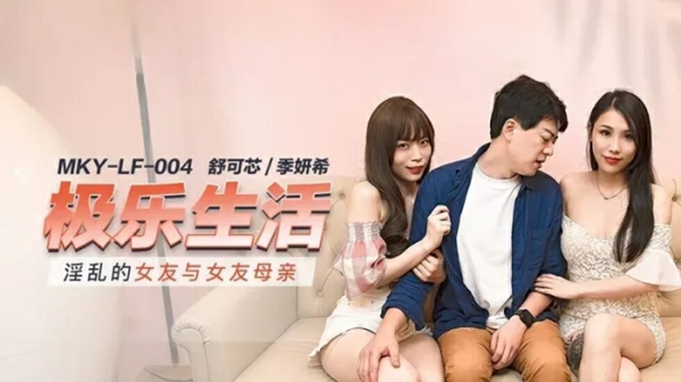 麻豆出品：淫乱女友与母亲的禁忌双重诱惑