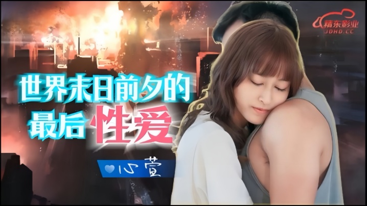 JD139 世界末日前的疯狂性爱 骚女心萱被爆操到失禁